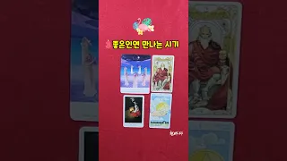 [타로]좋은인연 만나는 시기 /언제 좋은인연을 만날수 있을까 #shorts#연애#이성#인연#소름#시기