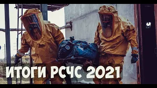 Итог РСЧС 2021