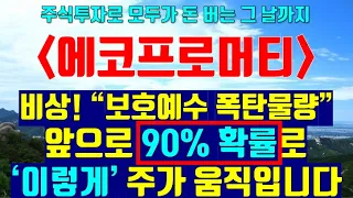 [에코프로머티] 에코프로머티리얼즈 ※보호예수물량 대응법 앞으로 90% 확률로 주가는 '이렇게' 움직입니다