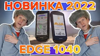 Новинка 2022 Велокомпьютер Garmin Edge 1040 Solar  | Новостной выпуск