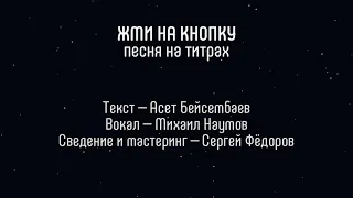 🎵 Песня из титров игры «ЖМИ НА КНОПКУ» | Push The Button Credits Song [RU]