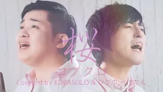 桜/コブクロ(Covered by コバソロ & ンダホ、ぺけたん from Fischer's-フィッシャーズ)