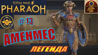 Total War Pharaoh Аменмес Прохождение на русском на Легенде #13