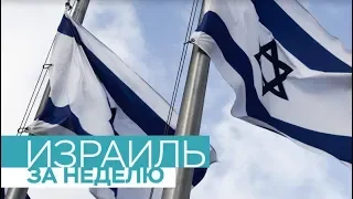«Израиль за неделю» от 2 марта  2019 года
