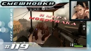 Смешновки с Мобофилкой #119 - Left 4 Dead 2 - Мяу!