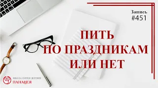 # 451 Пить по праздникам или нет? / записи Нарколога