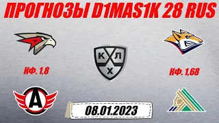 Авангард - Автомобилист / Металлург - Салават Юлаев | Прогноз на матчи КХЛ 8 января 2023.