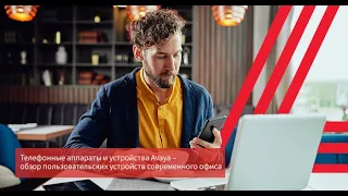 Телефонные аппараты и устройства Avaya – обзор пользовательскиx устройств современного офиса