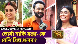 তোর্সা নাকি রঞ্জা- কে বেশি প্রিয় ধ্রুবর ? Exclusive Interview | Pilu | Dhrubo | Idhika | Zee Bangla