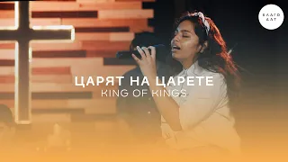 Царят на царете (King of Kings) | Хваление Благодат