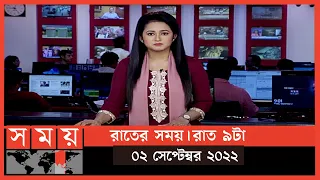 রাতের সময় | রাত ৯টা | ০২ সেপ্টেম্বর ২০২২ | Somoy TV Bulletin 9pm | Latest Bangladeshi News