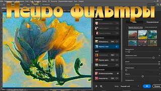 Нейро фильтры Photoshop || Быстрая установка