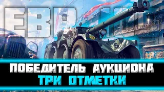 ОПАСНЫЕ ГОНКИ НАЧИНАЮТСЯ! ЕBR 105 - ТРИ ОТМЕТКИ! Серия 3