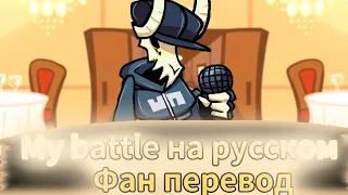 My battle на русском!    фан перевод #фанперевод #fnfперевод #fnfнарусском