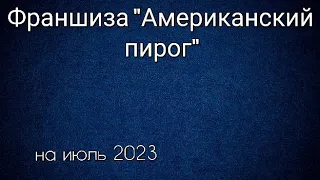 Франшиза "Американский пирог" все фильмы по порядку