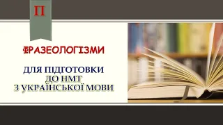 Фразеологізми(підготовка до ЗНО/НМТ)