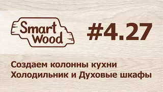 Раздел 4 Урок №27. Создаем модули Колонн под Холодильник и Духовой шкаф.