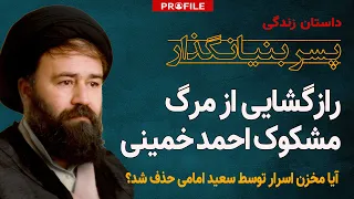 رازگشایی از مرگ مشکوک احمد خمینی؛ آیا مخزن اسرار نظام توسط سعید امامی کشته شد؟