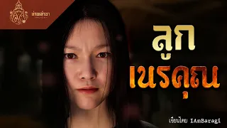 ลูกเนรคุณ หลอกแม่ไปทิ้งป่า | ท่านเล่ามา 3D