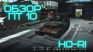 ОБЗОР ПТ САУ 10 УРОВНЯ ЯПОНИИ ХОРИ Т.3. WOT BLITZ( WOTBLITZ, BLITZ, HORI)