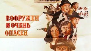 Вооружен и очень опасен (1977)