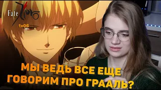 Судьба/Начало 06 серия | Реакция на аниме | Fate/Zero episode 06 | Anime reaction