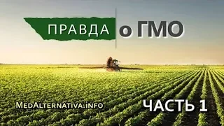 Правда о ГМО. Серия 1. История создания ГМО