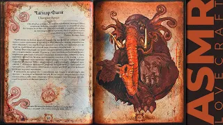 АСМР чтение шепотом артбук Лавкрафт, ASMR whisper artbook Lovecraft, part 2