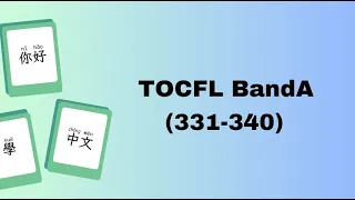 每天5分鐘，學習10個中文詞彙_TOCFL-Band A (331-340)_Mỗi ngày năm phút, học mười từ.