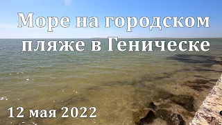 На пляже в Геническе май 2022 - много моря не бывает