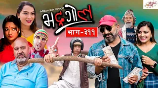 Bhadragol | भद्रगोल |  Ep - 311 | November 19, 2021 | Nepali comedy | Media Hub