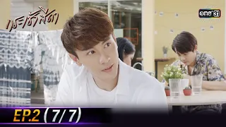 Only You I Need | EP.2 (7/7) | 22 Apr 64 | one31