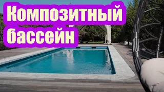 КАК ВЫГЛЯДИТ ОТКРЫТЫЙ КОМПОЗИТНЫЙ БАССЕЙН И БЕСЕДКА В ФОРМЕ ЮРТЫ