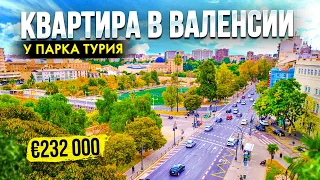 Квартиры в Валенсии рядом с парком Турия. Alegria недвижимость в Испании