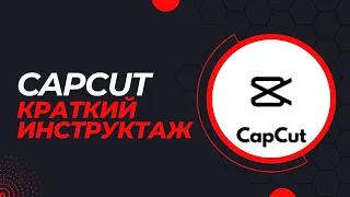 Краткий инструктаж по приложению CАPCUT