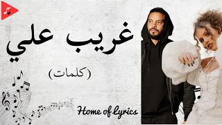 كلمات غريب علي اليانا و بلطي | Paroles Ghareeb Alay - Balti & Elyanna