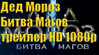 Дед Мороз Битва Магов трейлер смотреть HD 1080p