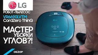 Обзор робота-пылесоса LG VR6690LVTM Hom-Bot из серии CordZero ThinQ. Как справляется на самом деле?