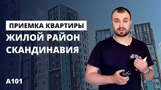 Приемка квартиры в новостройке от застройщика ГК «А101»  / обзор ЖК Скандинавия