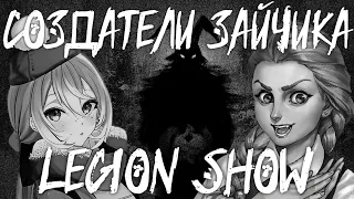 Legion Show | @Saikono_Joker  &  Сценарист/Гейм Дизайнер "Tiny Bunny"  Евгений Сокарев