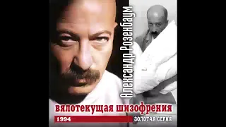 А.Я.Розенбаум - Обо мне не надо плакать...