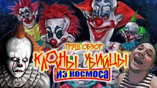 ТРЕШ ОБЗОР фильма КЛОУНЫ-УБИЙЦЫ ИЗ КОСМОСА (в цирке никто не услышит твой крик)