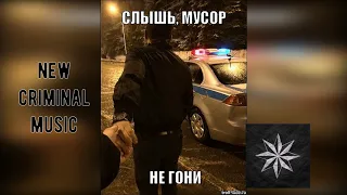 слышишь мусор не гони