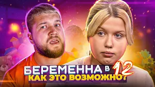 БЕРЕМЕННА в 12 - КАК ЭТО ВОЗМОЖНО???