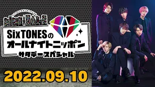 【Six TONES】SixTONESのオールナイトニッポン 2022.09.10 [田中樹,ジェシー]