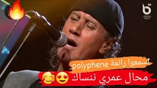 محمد بوليفان محال عمري ننساك - mohamed polyphen - live btv