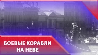 Новейшие боевые корабли на Неве — трансляция с парада ВМФ в Питере