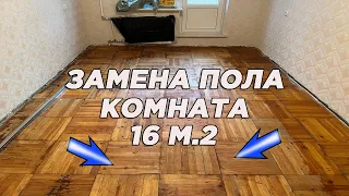 Ремонт, замена пола в комнате 16 м.2