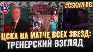 #CSKAVlog: ЦСКА на Матче Всех Звезд. Тренерский взгляд