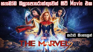 දි මාවර්ල්ස් 2023 | movie review sinhala | sinhala movie review | ending explained | Bakamoonalk new